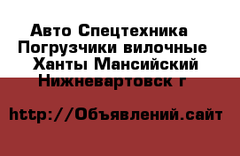 Авто Спецтехника - Погрузчики вилочные. Ханты-Мансийский,Нижневартовск г.